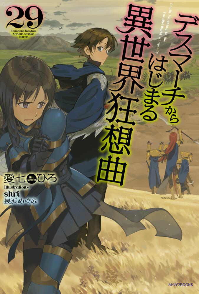 出版社‏‎カドカワBOOKSデスマーチからはじまる異世界狂想曲の1〜29巻➕EX1.2のまでの