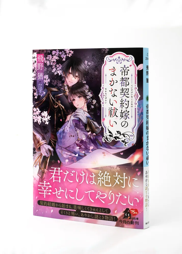 帝都契約嫁のまかない祓い」飛野猶 [角川文庫] - KADOKAWA