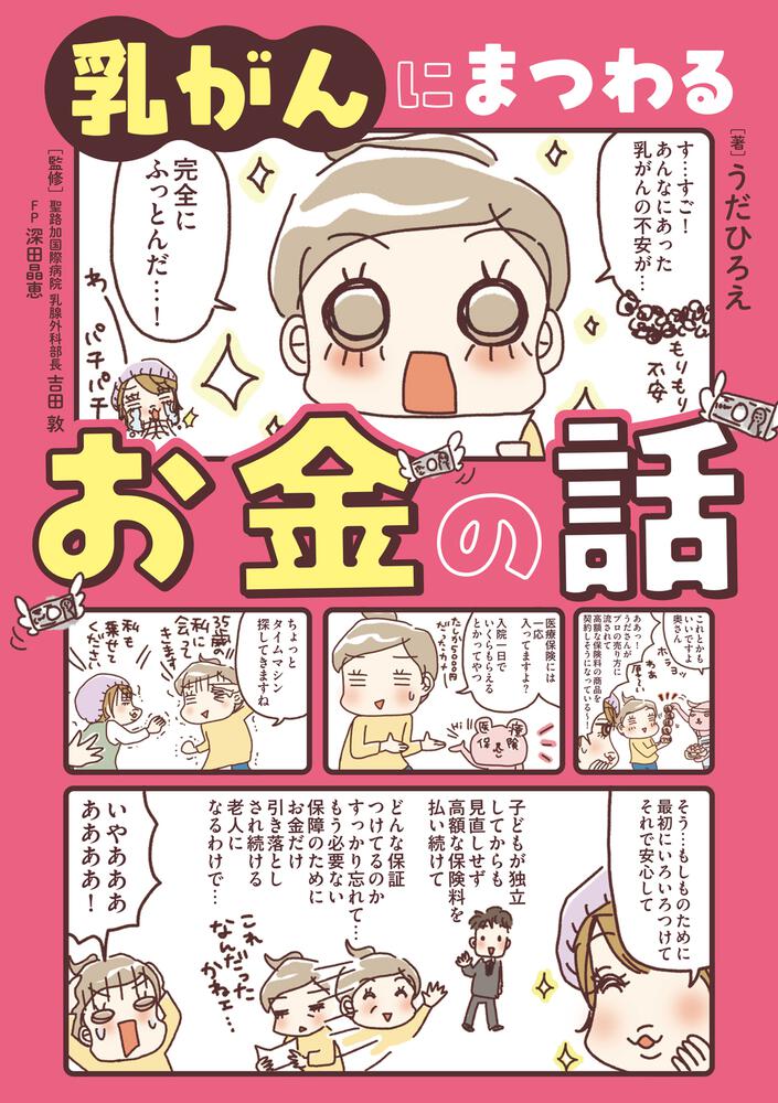 乳がんにまつわるお金の話 | 書籍情報 | 富士見L文庫 | KADOKAWA