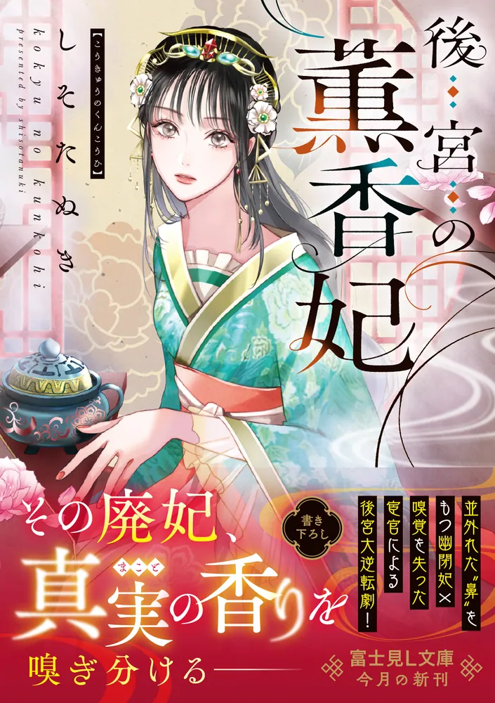 文化2年 1805年 象戯懷宗 全 桂香山人 江戸後期 和本 将棋書 後宮の薫香妃」しそたぬき [富士見L文庫] - KADOKAWA