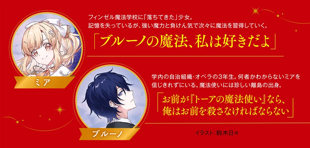 トーアの魔法使い 魔法学校と呪いの少女」淡雪みさ [富士見L文庫