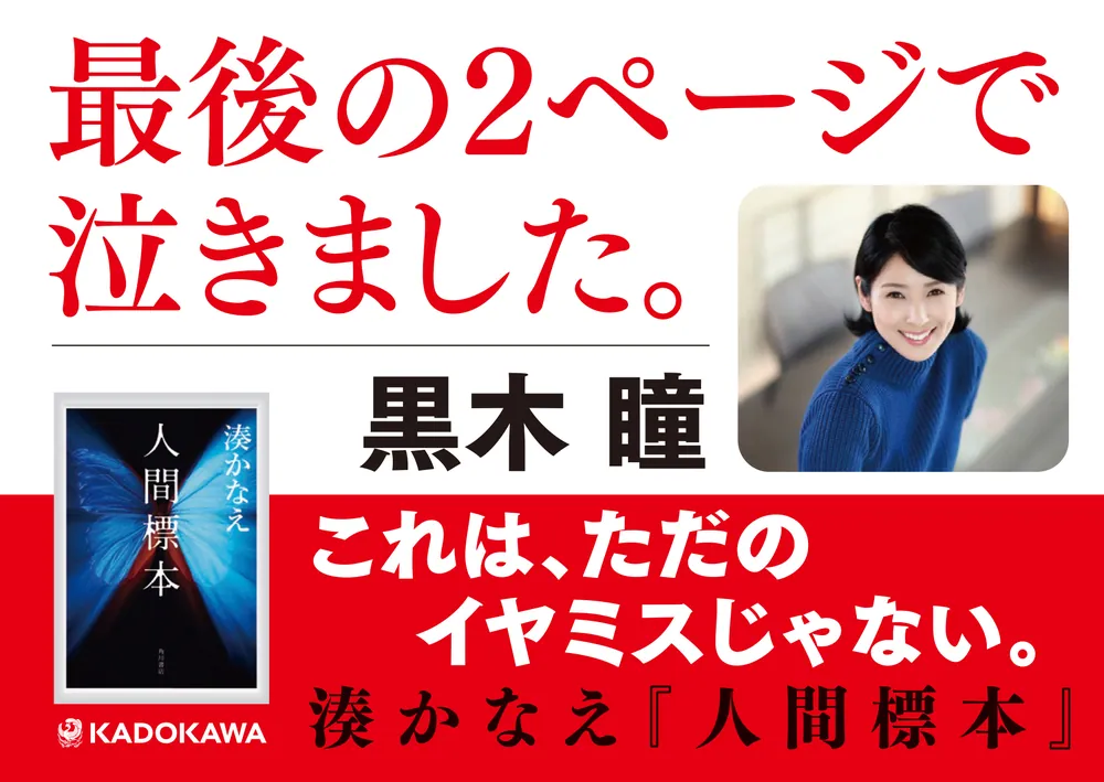 人間標本」湊かなえ [文芸書] - KADOKAWA