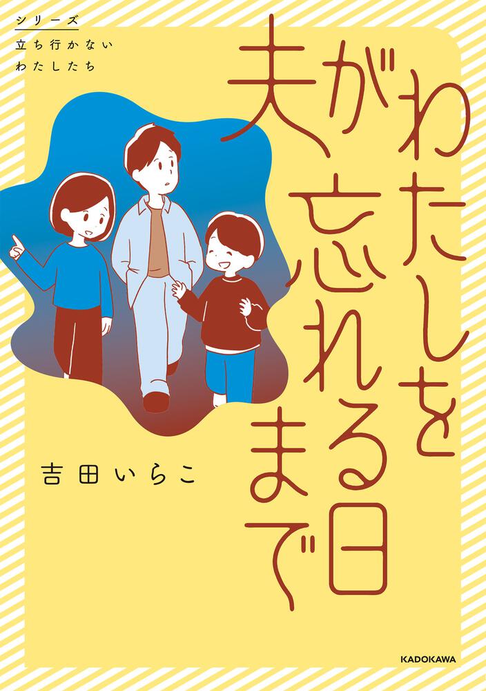 夫がわたしを忘れる日まで」吉田いらこ [コミックエッセイ] - KADOKAWA