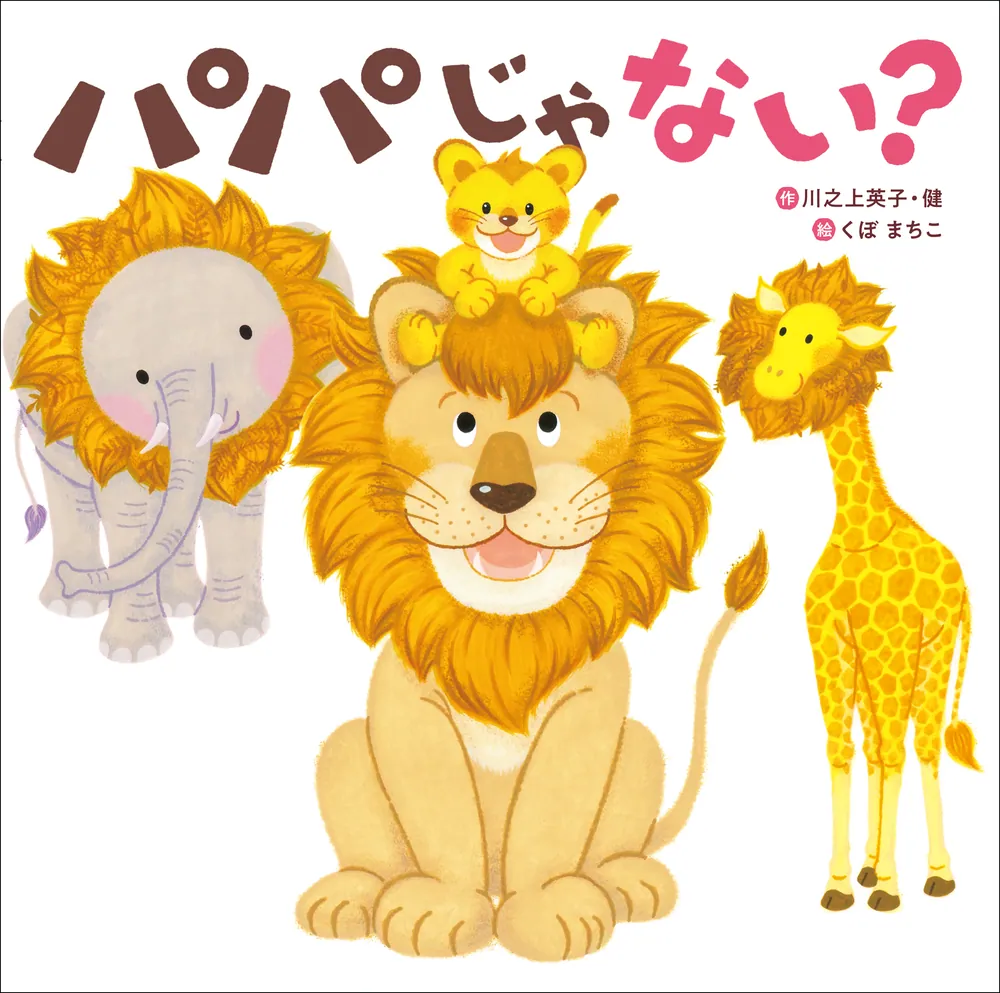 パパじゃない？」くぼまちこ [絵本] - KADOKAWA