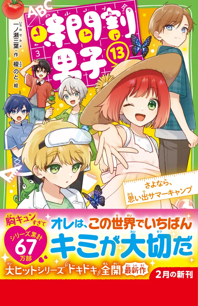 「時間割男子（１３） さよなら、思い出サマーキャンプ」一ノ瀬三