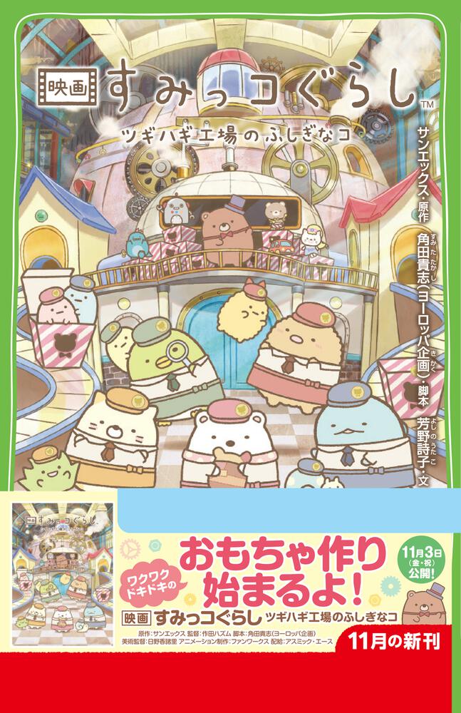 「映画 すみっコぐらし ツギハギ工場のふしぎなコ」サンエックス