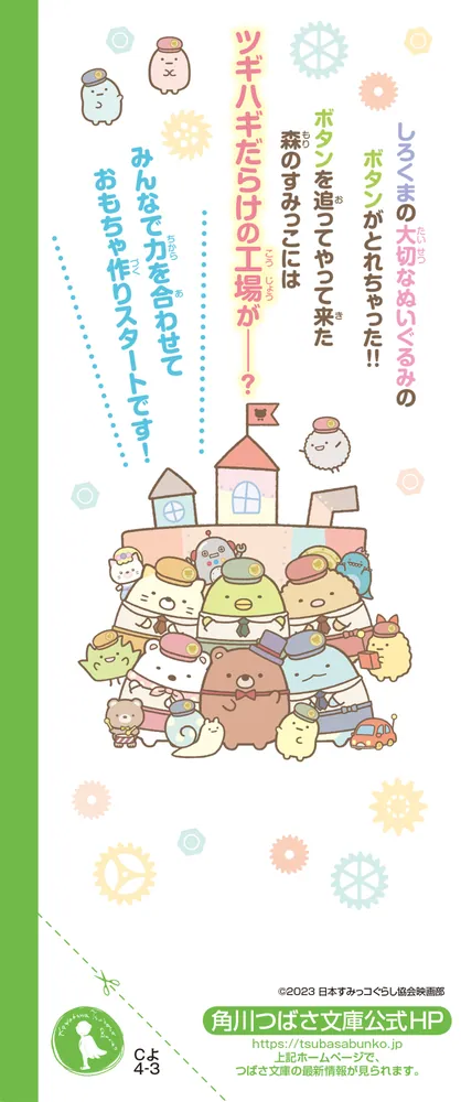 映画 すみっコぐらし ツギハギ工場のふしぎなコ」サンエックス