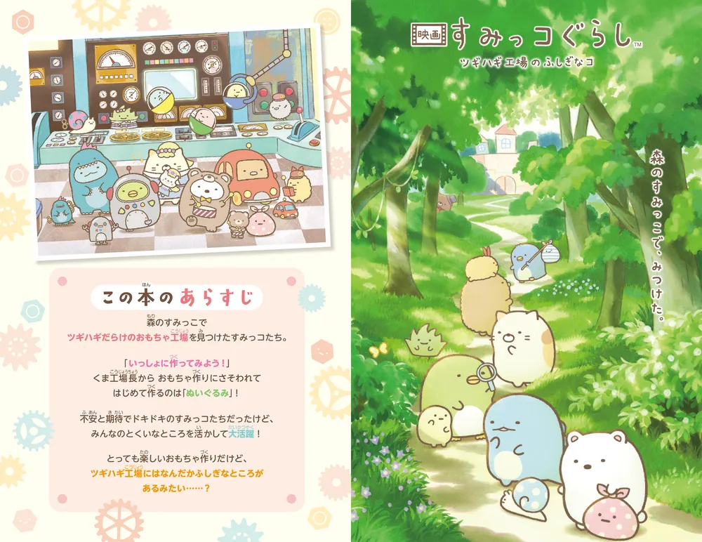 映画 すみっコぐらし ツギハギ工場のふしぎなコ」サンエックス