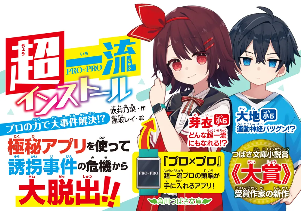 超一流インストール プロの力で大事件解決!?」吹井乃菜 [角川つばさ