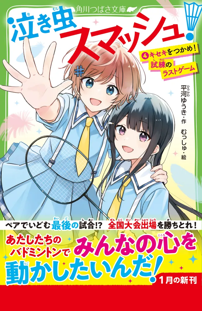 泣き虫の笑顔 泣き虫スマッシュ！（4） キセキをつかめ！ 試練のラストゲーム」平河