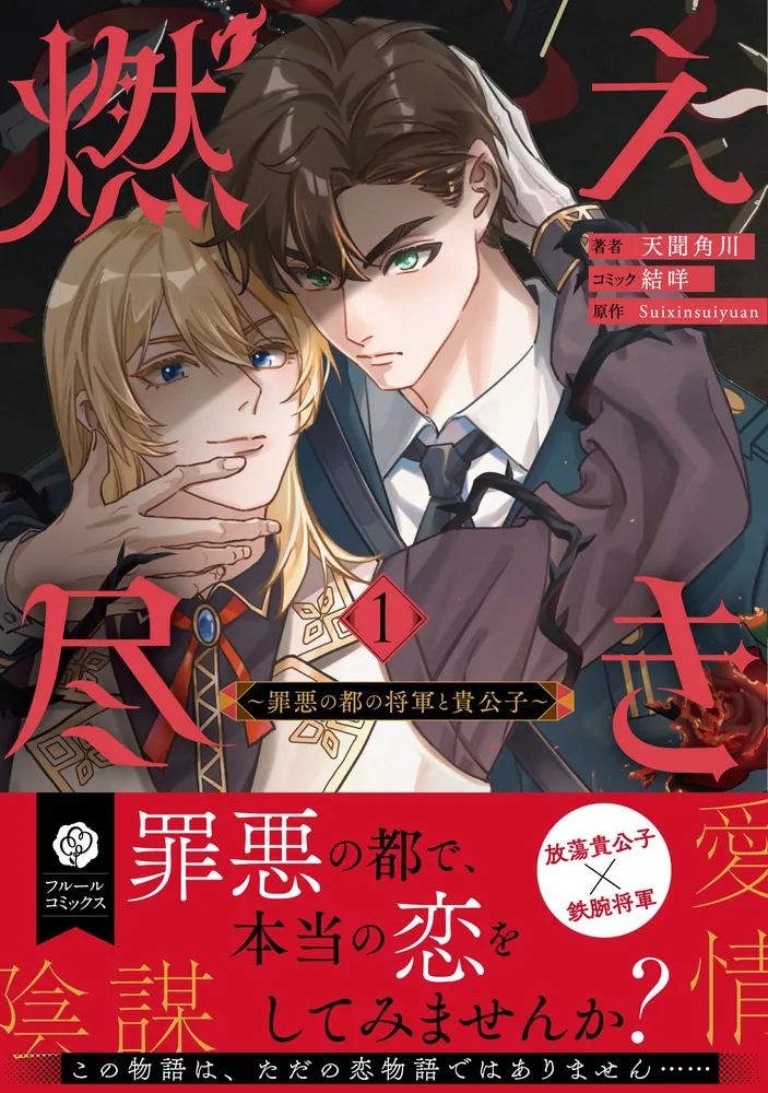 燃え尽き1 ～罪悪の都の将軍と貴公子～」天聞角川 [フルール