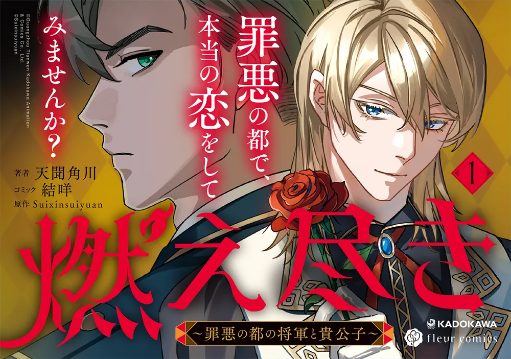燃え尽き1 ～罪悪の都の将軍と貴公子～」天聞角川 [フルール