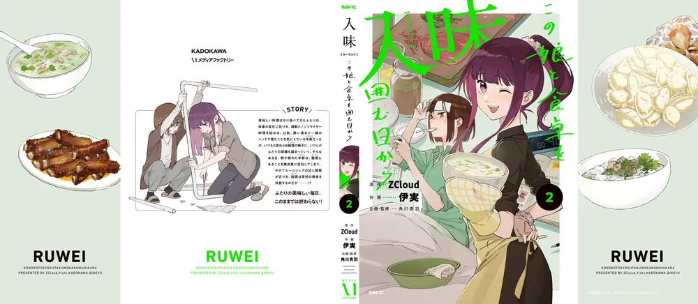 入味 この娘と食卓を囲む日から 2」ZCloud [MFC] - KADOKAWA