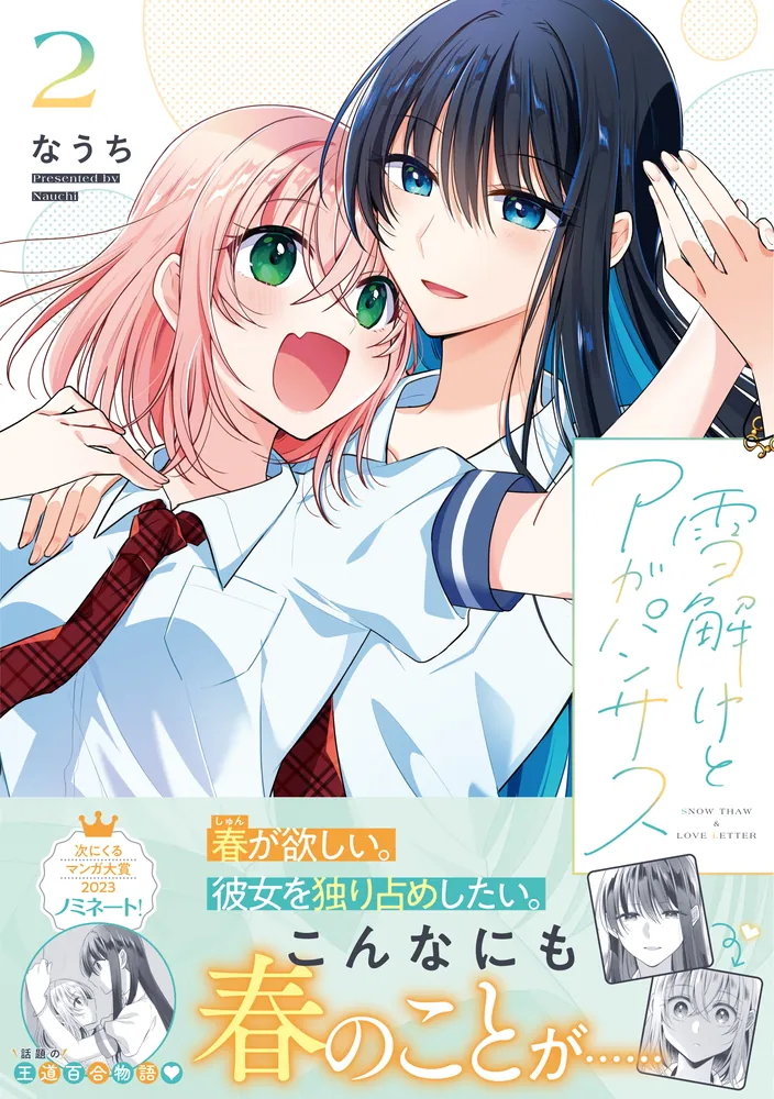 雪解けとアガパンサス（2）」なうち [電撃コミックスNEXT] - KADOKAWA