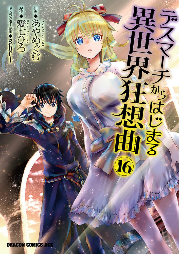 値下げしました】デスマーチからはじまる異世界狂想曲1〜13 - 文学/小説