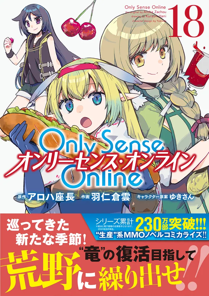 Ｏｎｌｙ Ｓｅｎｓｅ Ｏｎｌｉｎｅ 18 ‐オンリーセンス・オンライン 