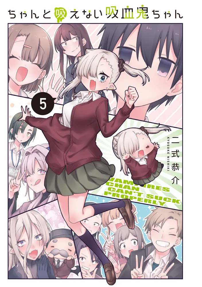 [全巻初版帯付き、特典多数] ちゃんと吸えない吸血鬼ちゃん　全9巻セット コミック全巻セット・まとめ買い】ちゃんと吸えない吸血鬼ちゃん(全9巻