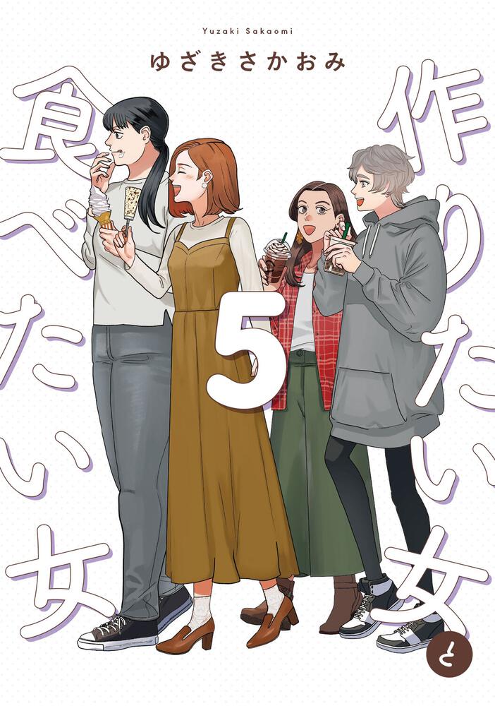 「作りたい女と食べたい女 5」ゆざきさかおみ [it Comics] Kadokawa