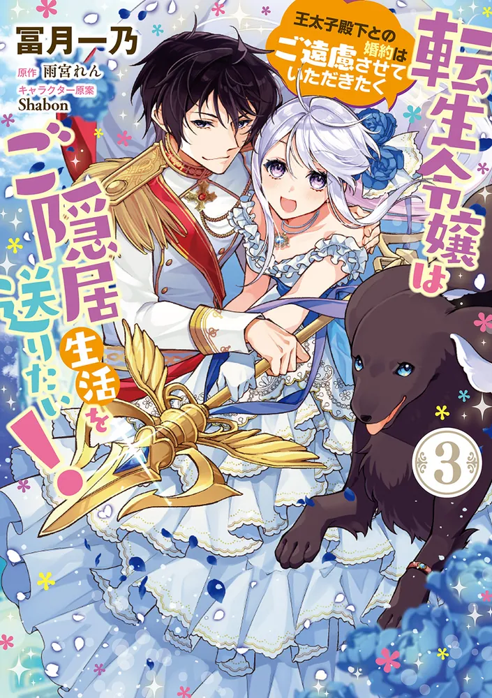 転生令嬢はご隠居生活を送りたい！ 王太子殿下との婚約はご遠慮させていただきたく（３）」冨月一乃 [FLOScomic] - KADOKAWA