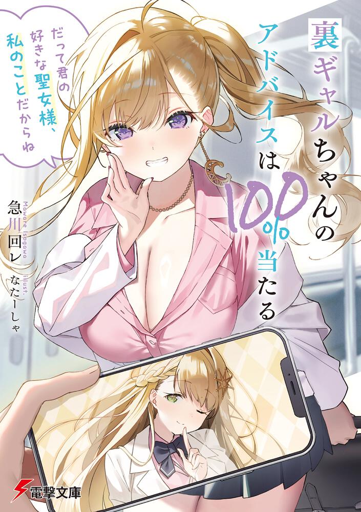 裏ギャルちゃんのアドバイスは100%当たる 「だって君の好きな聖女様