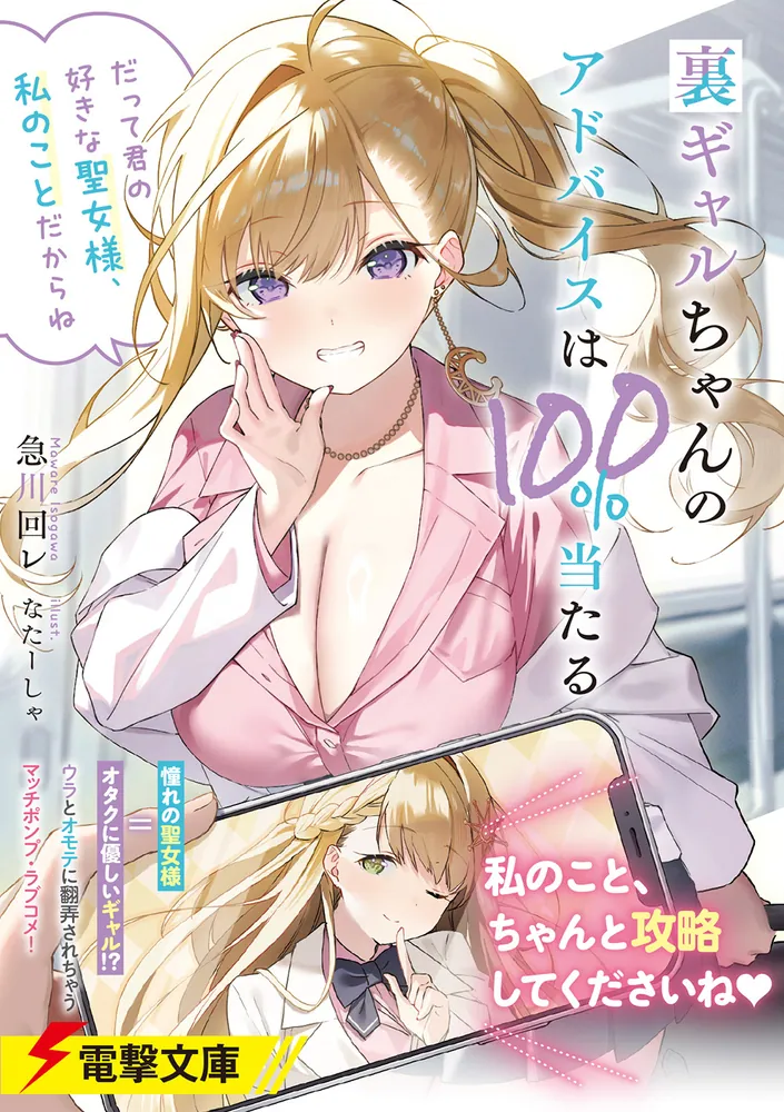 裏ギャルちゃんのアドバイスは100%当たる 「だって君の好きな聖女様