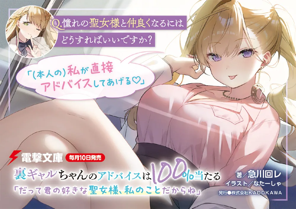 裏ギャルちゃんのアドバイスは100%当たる 「だって君の好きな聖女様 