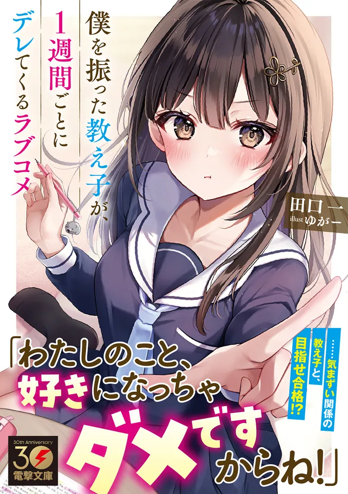 僕を振った教え子が、1週間ごとにデレてくるラブコメ」田口一 [電撃