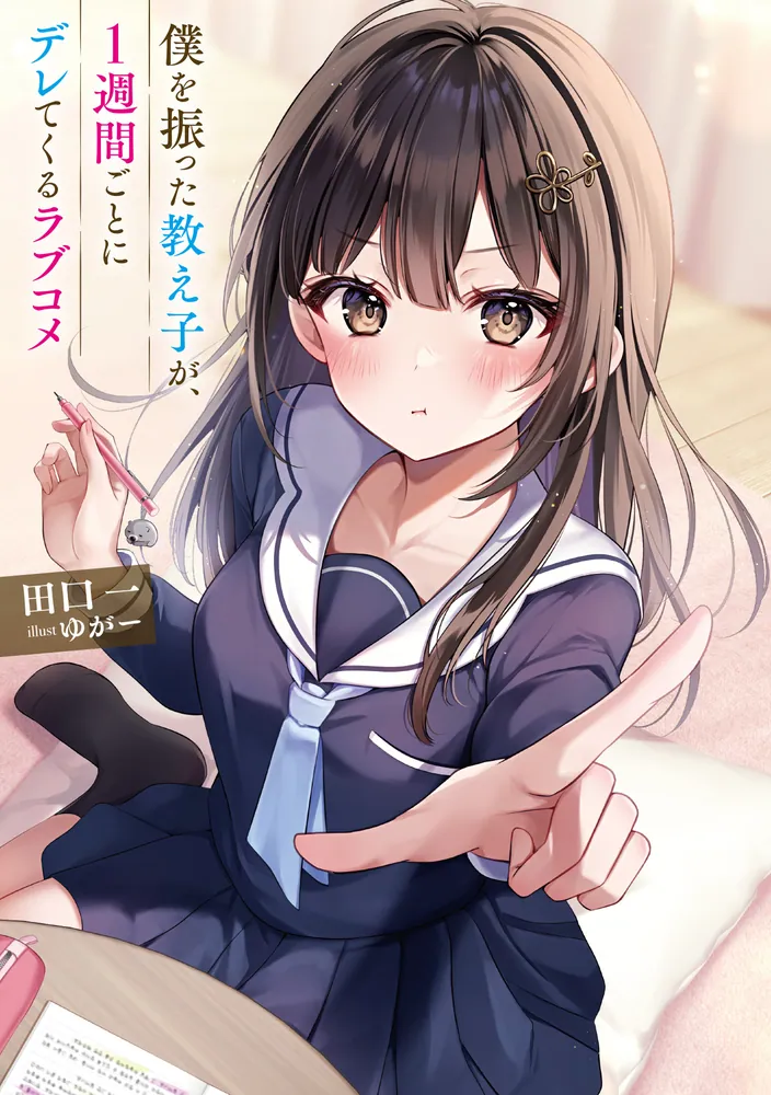僕を振った教え子が、1週間ごとにデレてくるラブコメ」田口一 [電撃