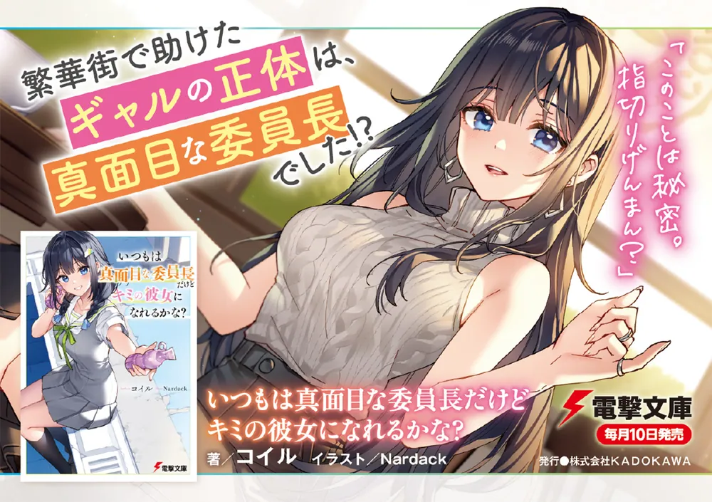 いつもは真面目な委員長だけどキミの彼女になれるかな？」コイル [電撃
