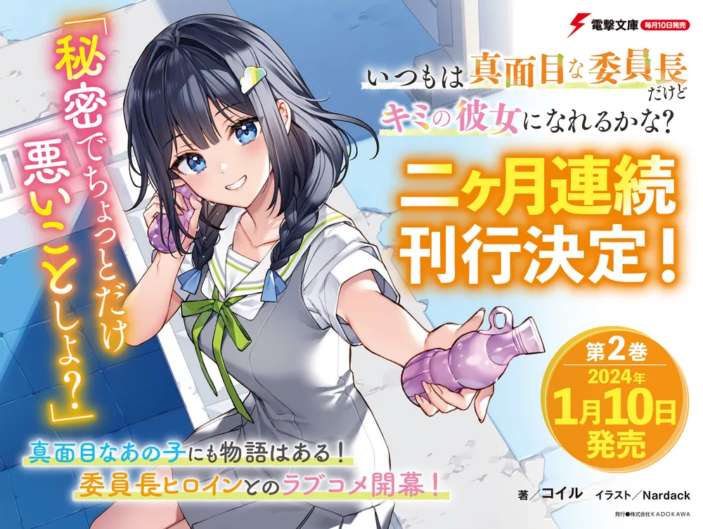 いつもは真面目な委員長だけどキミの彼女になれるかな？」コイル [電撃