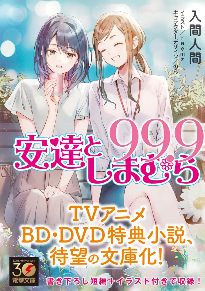 安達としまむら99.9」入間人間 [電撃文庫] - KADOKAWA