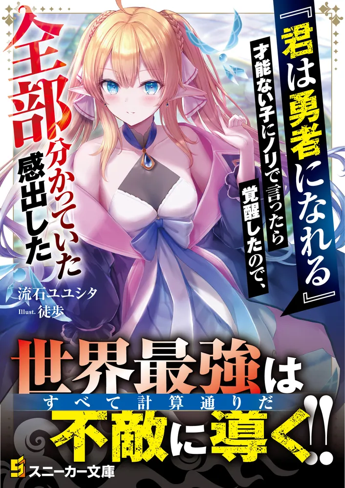 君は勇者になれる』才能ない子にノリで言ったら覚醒したので