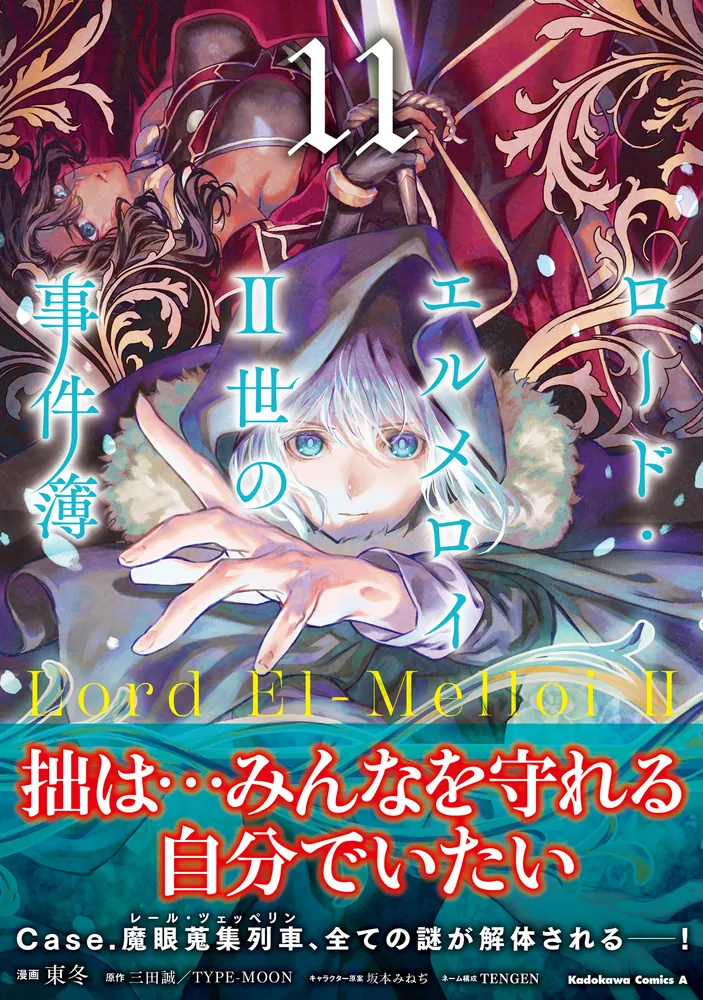 ロード・エルメロイＩＩ世の事件簿 （11）」東冬 [角川コミックス 