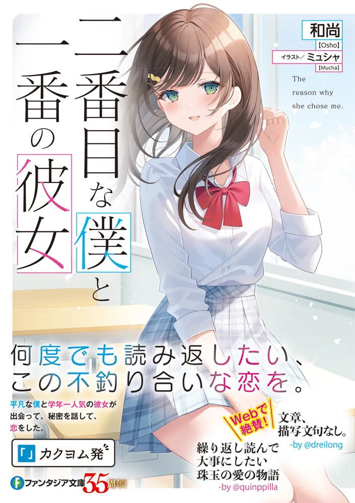 二番目な僕と一番の彼女」和尚 [ファンタジア文庫] - KADOKAWA