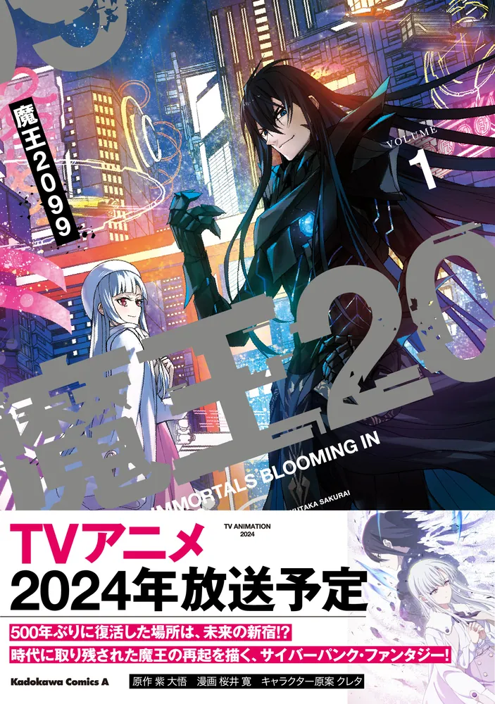 魔王2099（１）」桜井寛 [角川コミックス・エース] - KADOKAWA