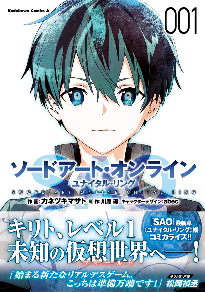 ソードアート・オンライン ユナイタル・リング （1）」カネツキマサト