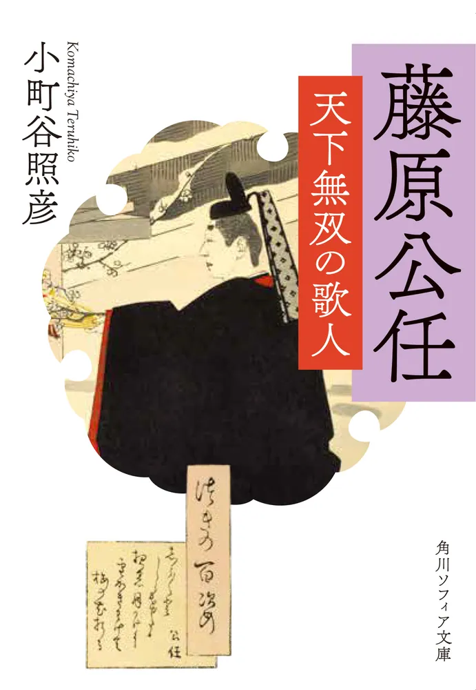 藤原公任 天下無双の歌人」小町谷照彦 [角川ソフィア文庫] - KADOKAWA