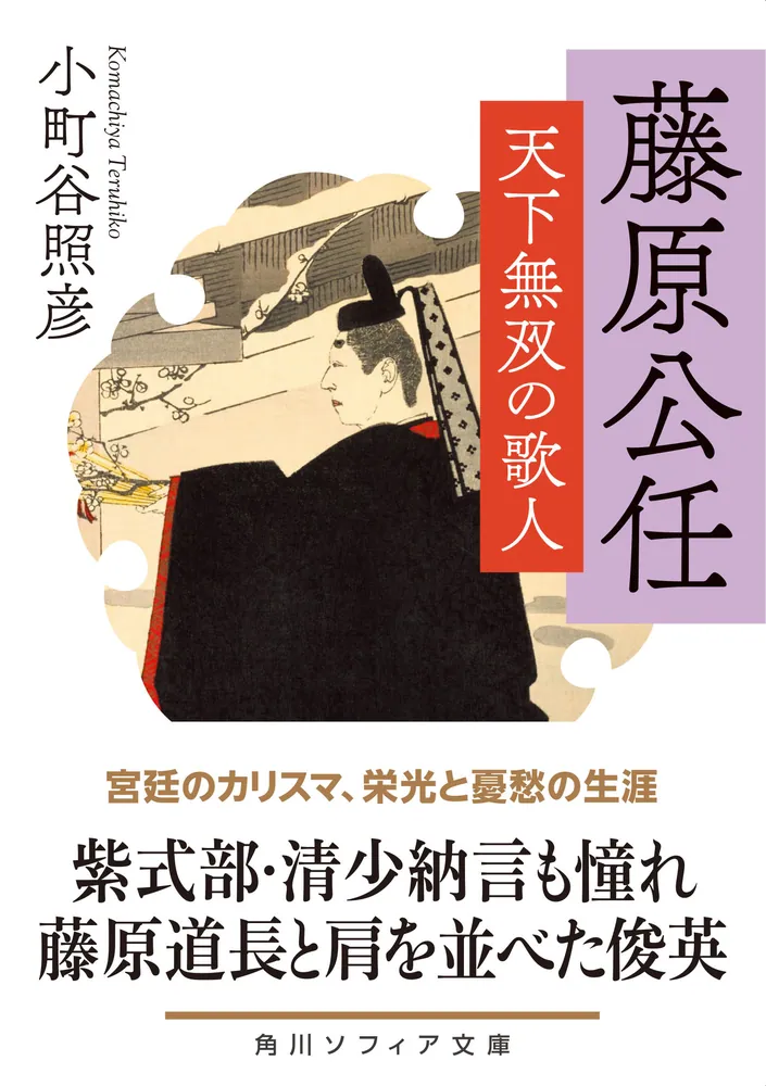 藤原公任 天下無双の歌人」小町谷照彦 [角川ソフィア文庫] - KADOKAWA