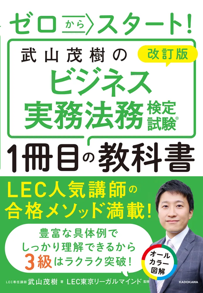 改訂版 ゼロからスタート！ 武山茂樹のビジネス実務法務検定試験１冊目