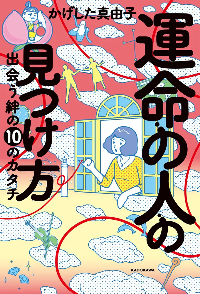 運命の人の見つけ方 出会う絆の10のカタチ」かげした真由子 [生活