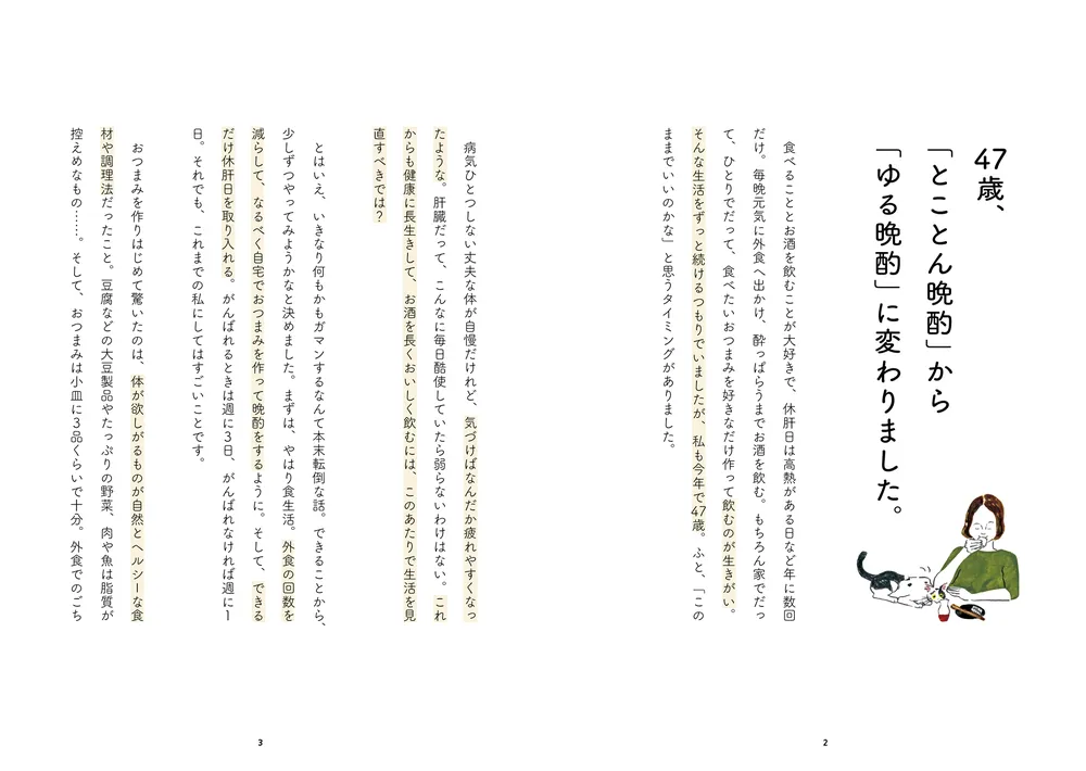 47歳、ゆる晩酌はじめました。」ツレヅレハナコ [生活・実用書] - KADOKAWA