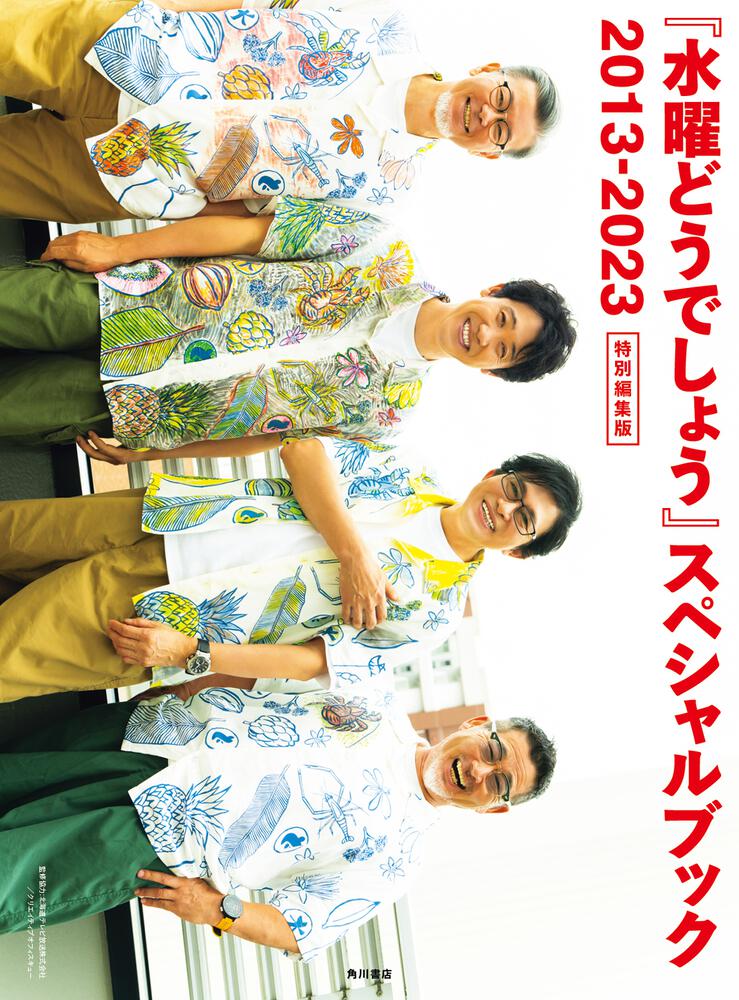 水曜どうでしょう』スペシャルブック 2013-2023 特別編集版」北海道