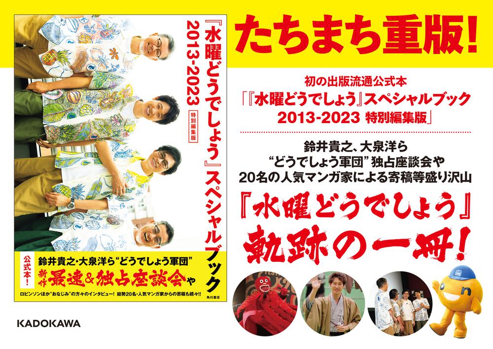 水曜どうでしょう』スペシャルブック 2013-2023 特別編集版」北海道