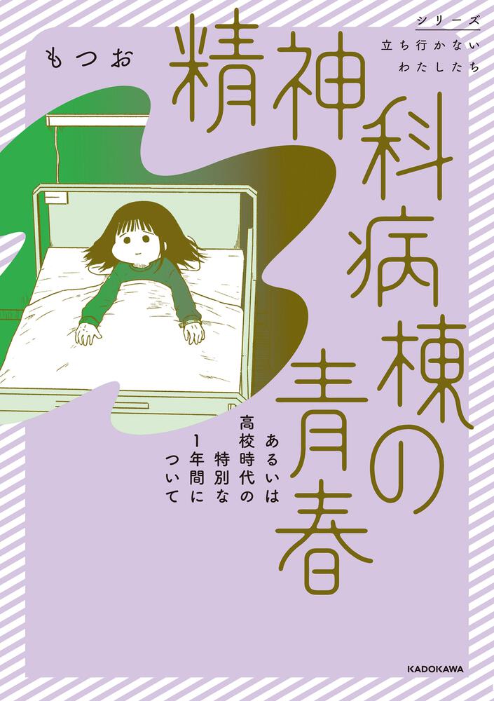 精神科病棟の青春 あるいは高校時代の特別な１年間について」もつお