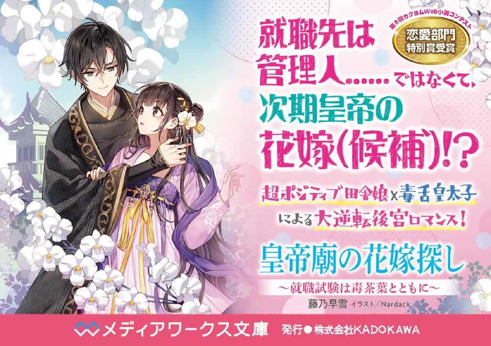皇帝廟の花嫁探し ～就職試験は毒茶葉とともに～」藤乃早雪 [メディア