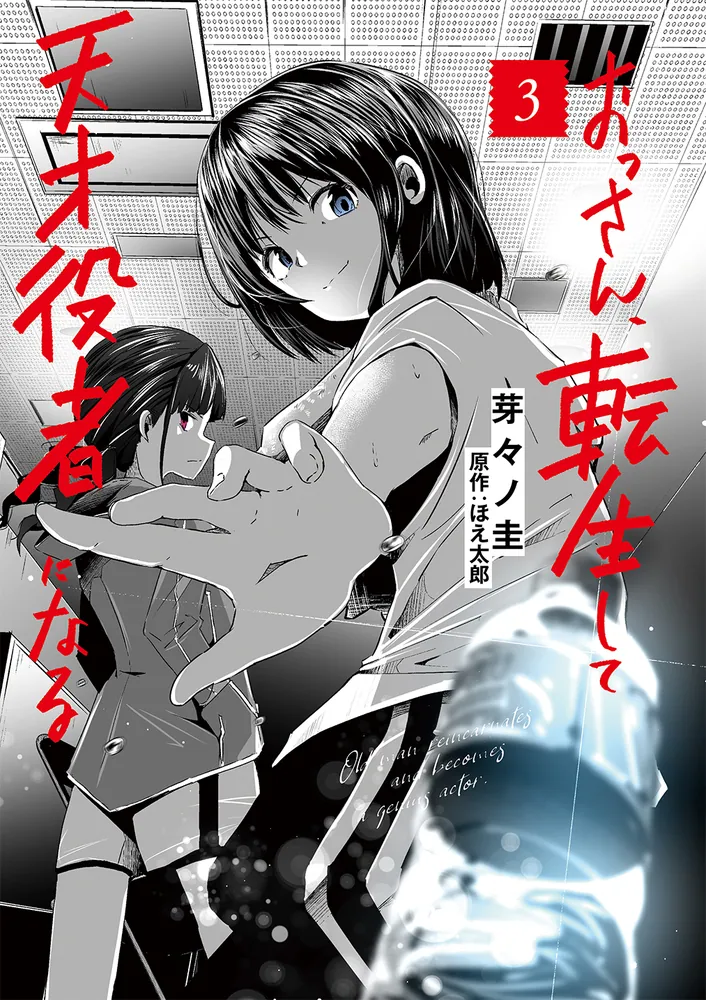 おっさん、転生して天才役者になる 3」芽々ノ圭 [電撃 おっさん、転生して天才役者になる 3」芽々ノ圭 [電撃
