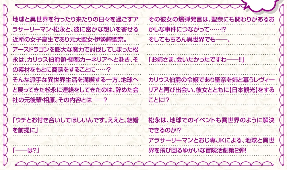 ご近所JK伊勢崎さんは異世界帰りの大聖女2 ～そして俺は彼女