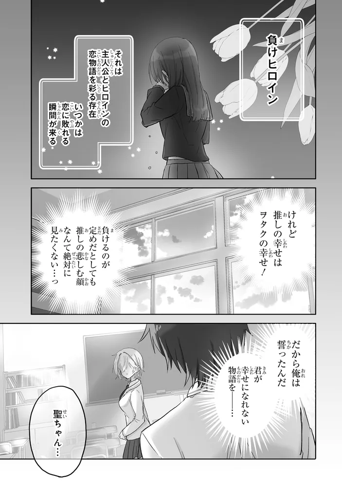 ラブコメ漫画に入ってしまったので、推しの負けヒロインを全力で幸せに