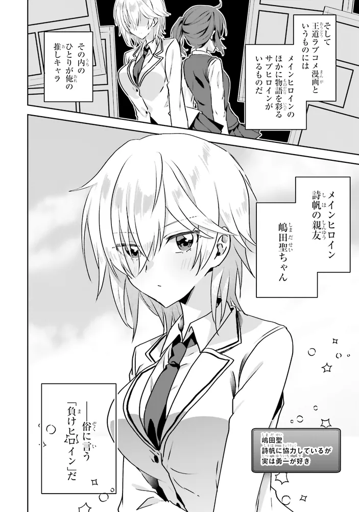ラブコメ漫画に入ってしまったので、推しの負けヒロインを全力で幸せに