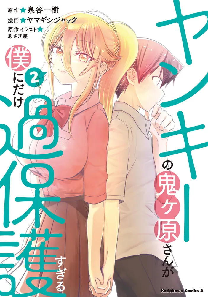 ヤンキーの鬼ヶ原さんが僕にだけ過保護すぎる 2」ヤマギシジャック